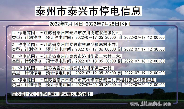 泰兴2022年7月14日到2022年7月28日停电通知查询_泰州泰兴停电通知