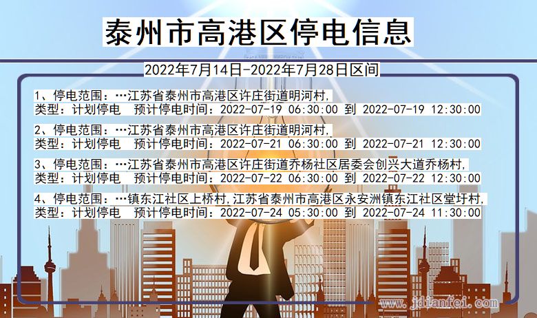 江苏省泰州高港停电通知