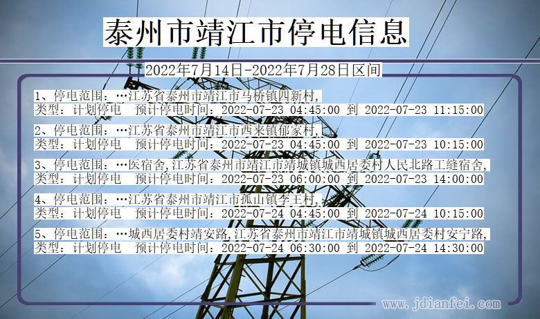 泰州靖江停电查询_2022年7月14日到2022年7月28日靖江停电通知