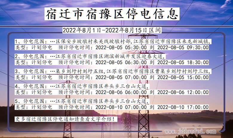 宿豫停电_宿迁宿豫2022年8月1日到2022年8月15日停电通知查询