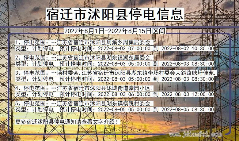 宿迁沭阳停电通知 江苏省宿迁沭阳停电通知