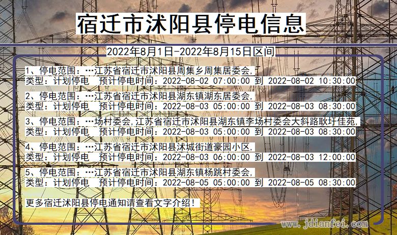 江苏省宿迁沭阳停电通知