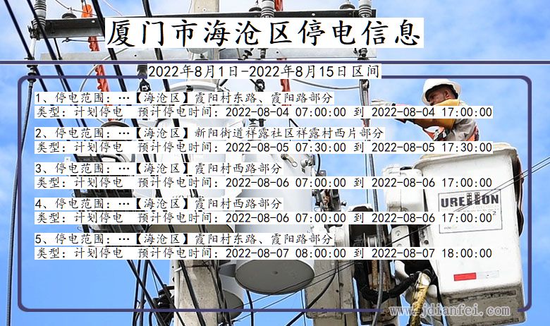 厦门海沧停电通知 福建省厦门海沧停电通知