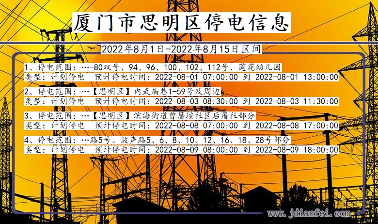 厦门思明停电通知 福建省厦门思明停电通知