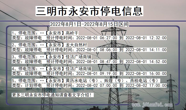 福建省三明永安停电通知