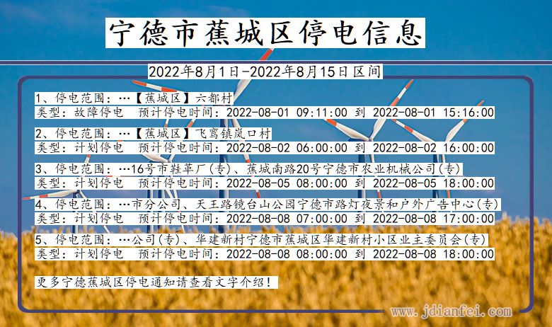 福建省宁德蕉城停电通知