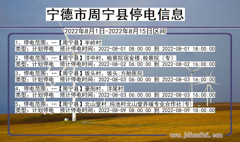 福建省宁德周宁停电通知