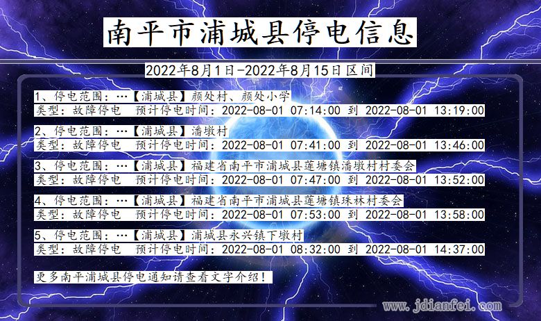 福建省南平浦城停电通知