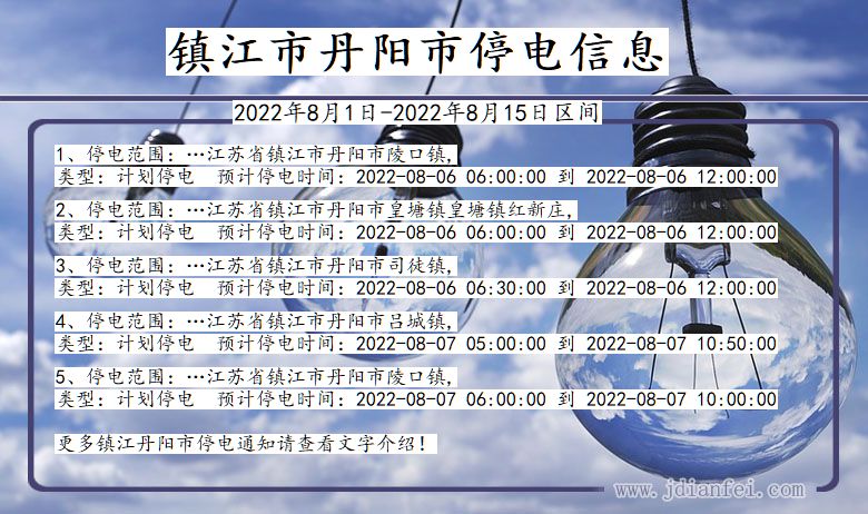 丹阳2022年8月1日到2022年8月15日停电通知查询_镇江丹阳停电通知