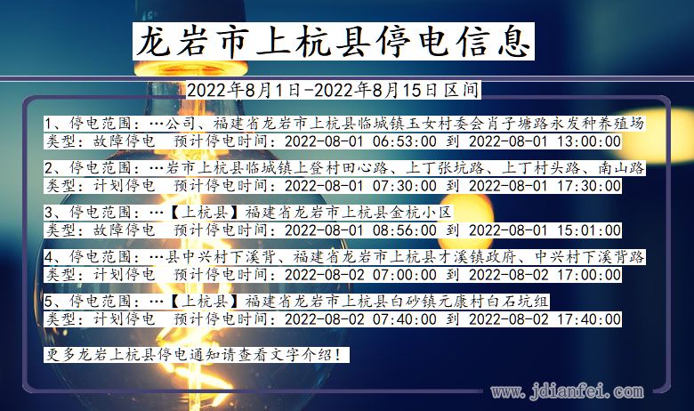 福建省龙岩上杭停电通知