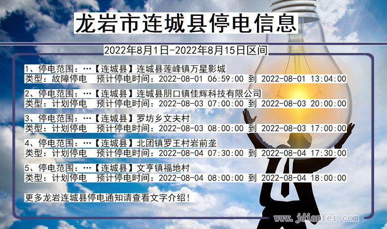 龙岩连城停电通知 福建省龙岩连城停电通知