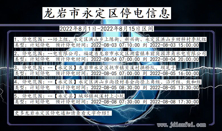 福建省龙岩永定停电通知