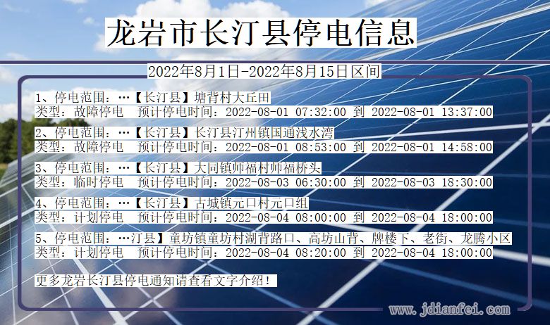 福建省龙岩长汀停电通知