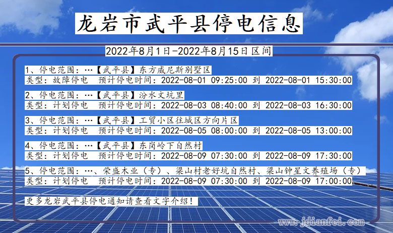 福建省龙岩武平停电通知