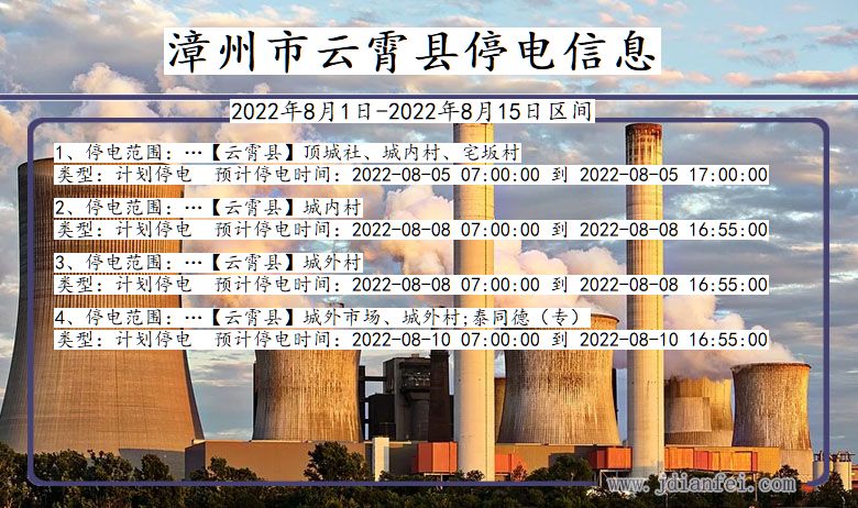 福建省漳州云霄停电通知