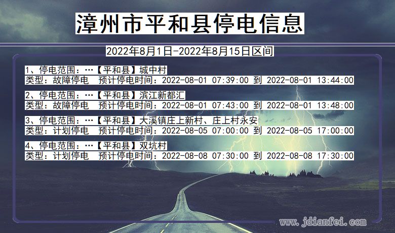 漳州平和停电通知 福建省漳州平和停电通知