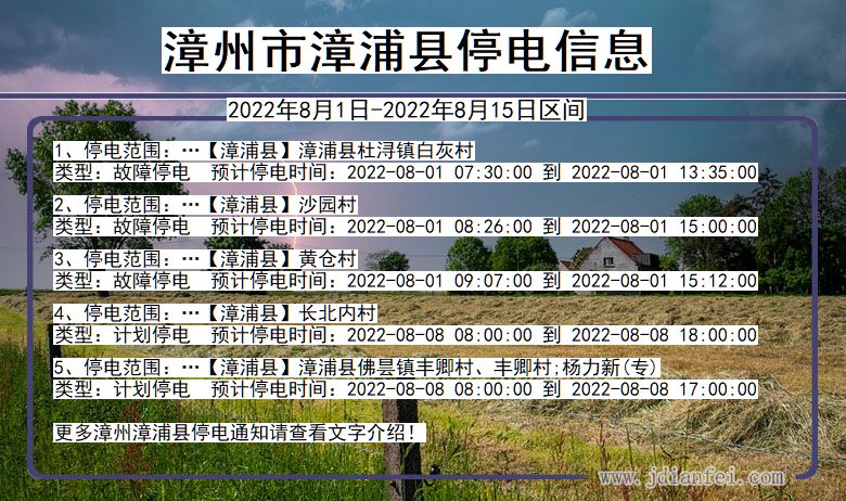 漳州漳浦停电通知 福建省漳州漳浦停电通知
