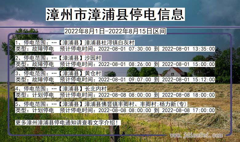 福建省漳州漳浦停电通知