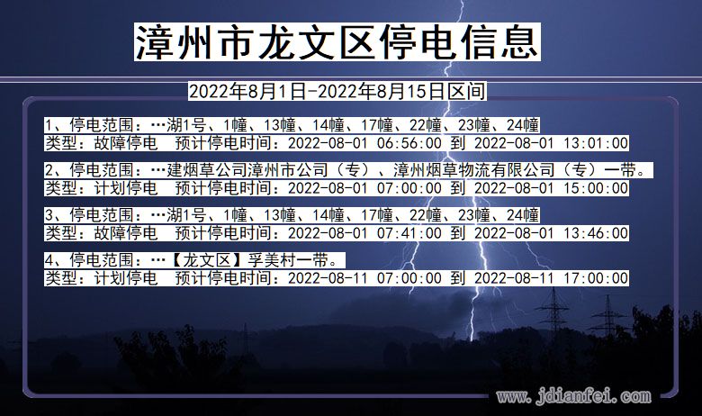 福建省漳州龙文停电通知