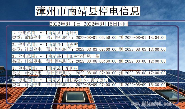 福建省漳州南靖停电通知