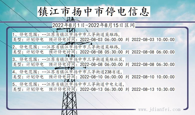 镇江扬中停电查询_2022年8月1日到2022年8月15日扬中停电通知