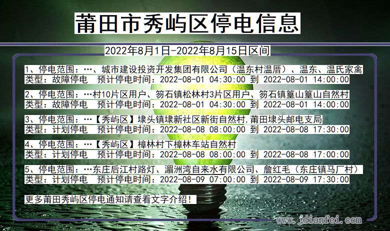 莆田秀屿停电通知 福建省莆田秀屿停电通知
