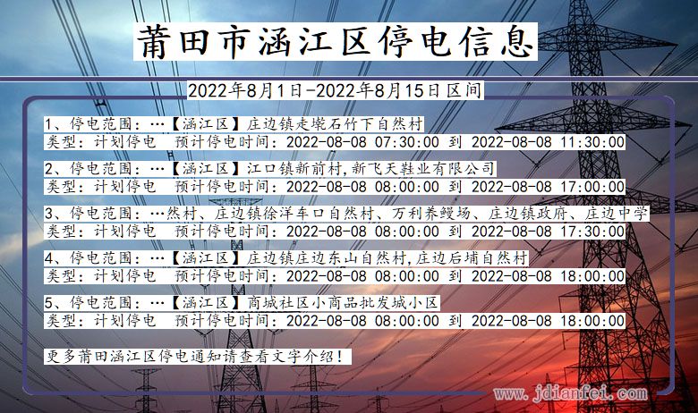 福建省莆田涵江停电通知