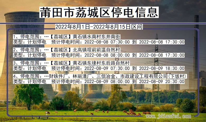 莆田荔城停电通知 福建省莆田荔城停电通知