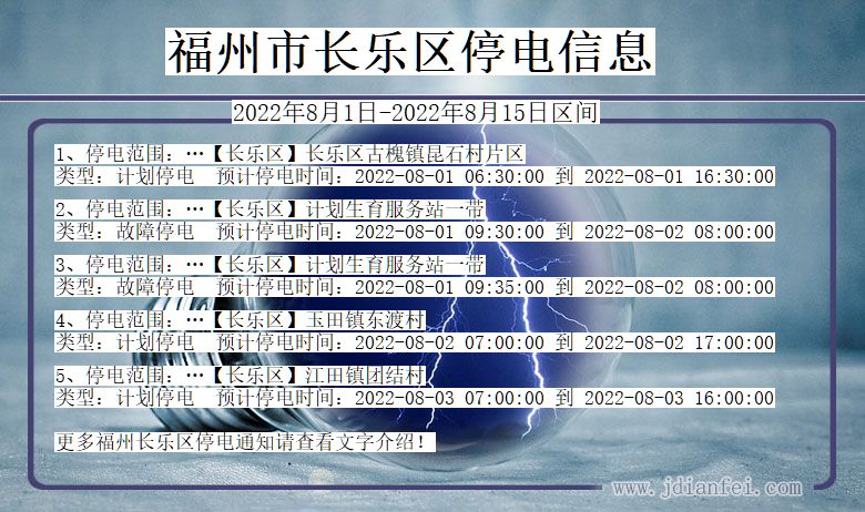 福建省福州长乐停电通知