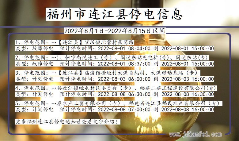 福建省福州连江停电通知