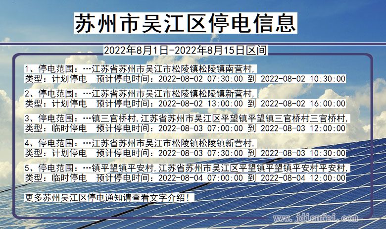 吴江2022年8月1日到2022年8月15日停电通知查询_苏州吴江停电通知