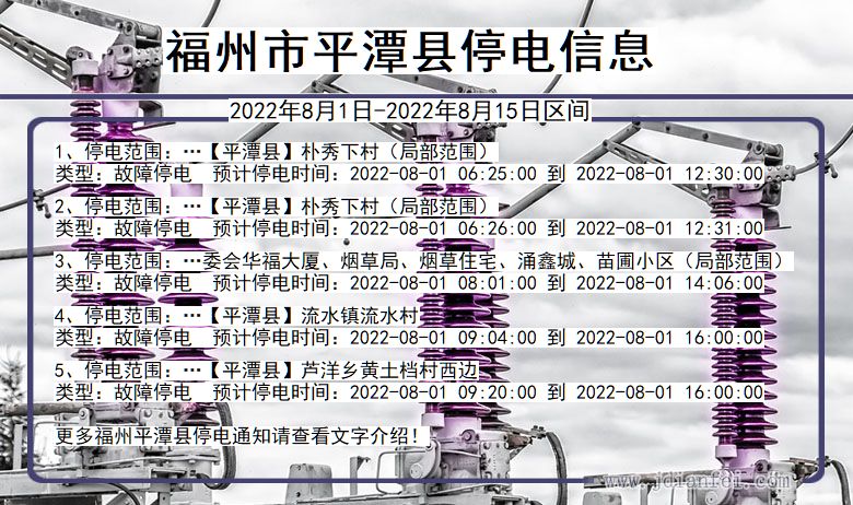 福建省福州平潭停电通知