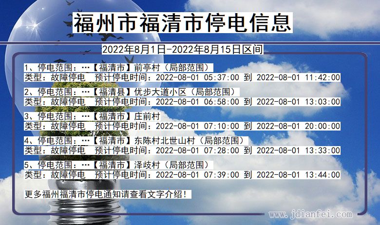 福建省福州福清停电通知