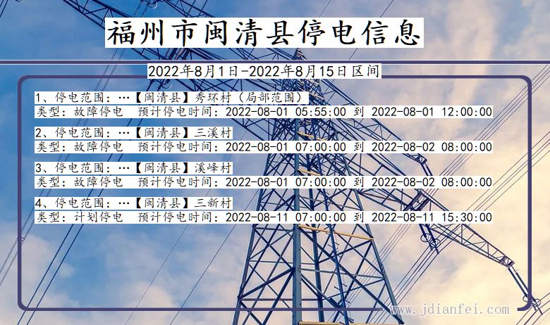 福建省福州闽清停电通知