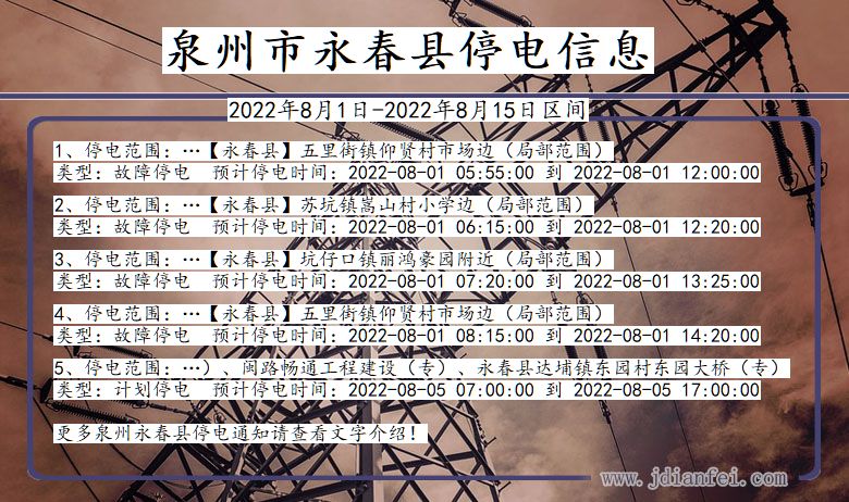 福建省泉州永春停电通知