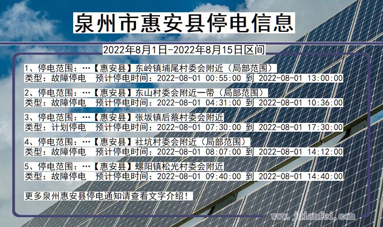 福建省泉州惠安停电通知