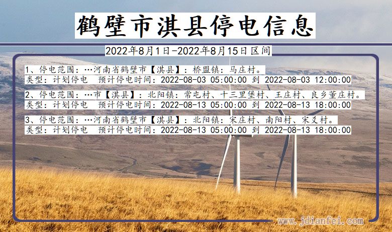 河南省鹤壁淇县停电通知