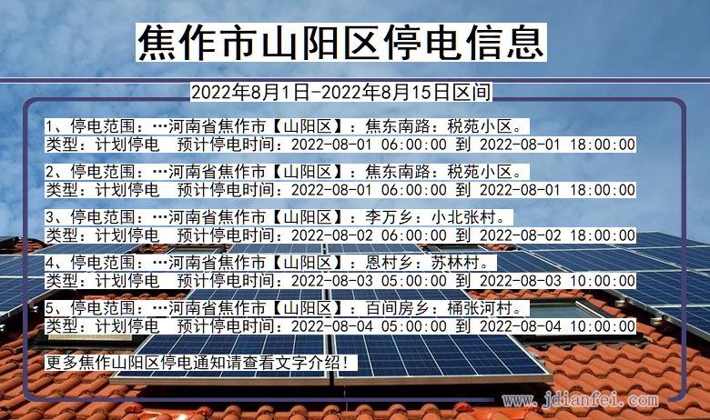 焦作山阳停电_山阳2022年8月1日到2022年8月15日停电通知查询
