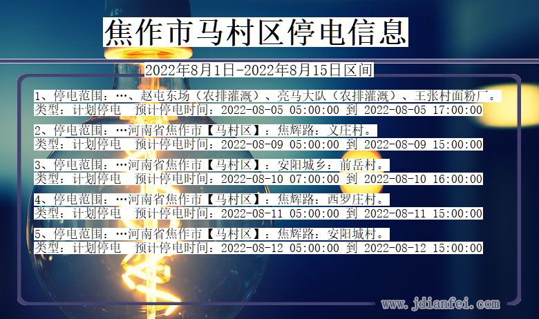 河南省焦作马村停电通知