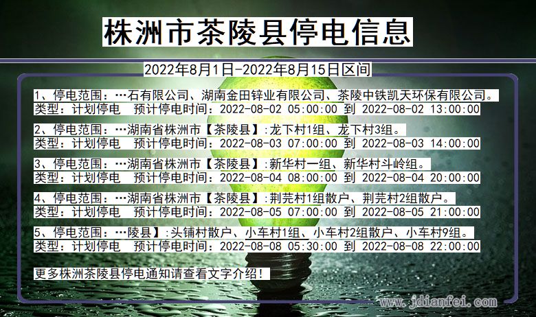 湖南省株洲茶陵停电通知