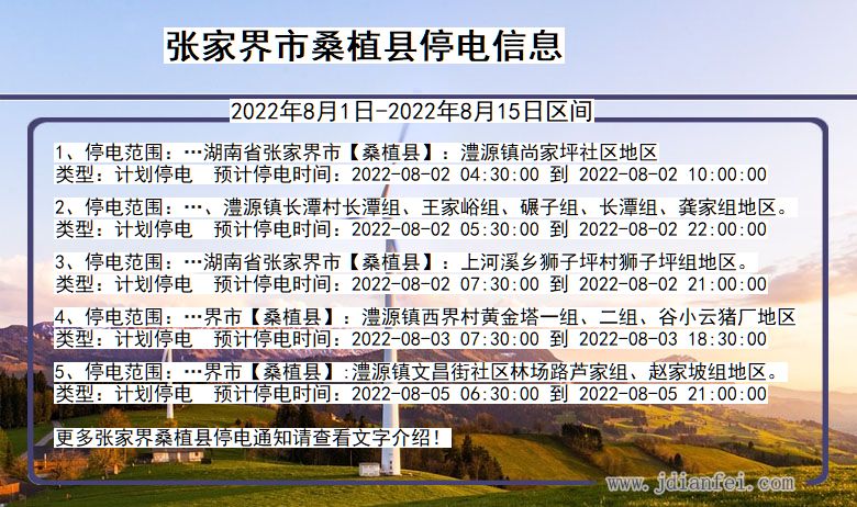 湖南省张家界桑植停电通知