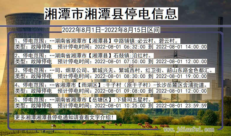 湘潭停电_湘潭湘潭2022年8月1日到2022年8月15日停电通知查询