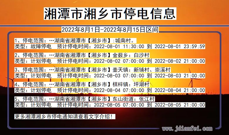 湘潭湘乡停电通知 湖南省湘潭湘乡停电通知