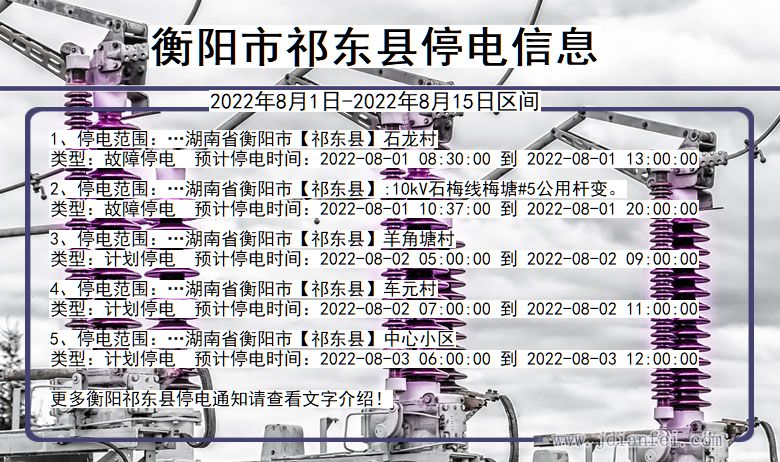 湖南省衡阳祁东停电通知