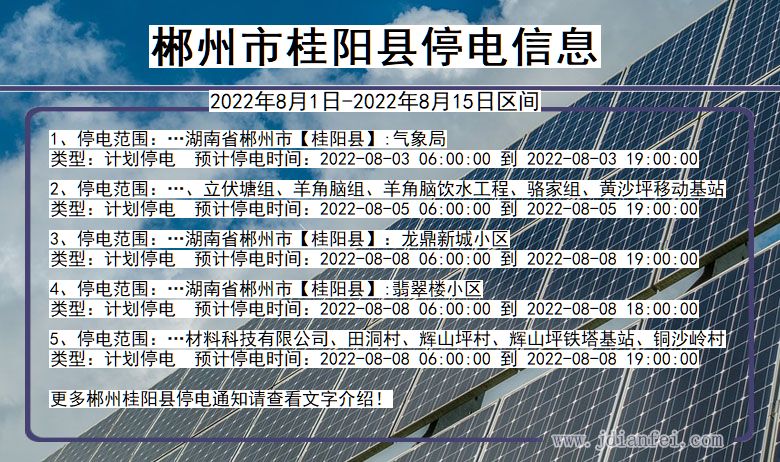 湖南省郴州桂阳停电通知