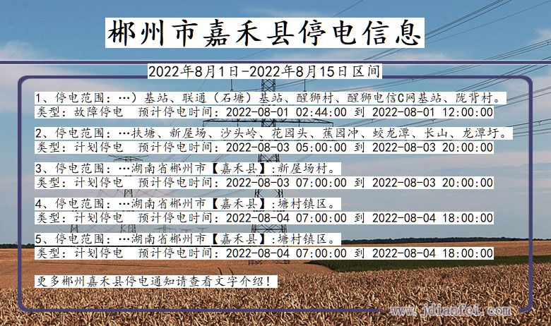 湖南省郴州嘉禾停电通知