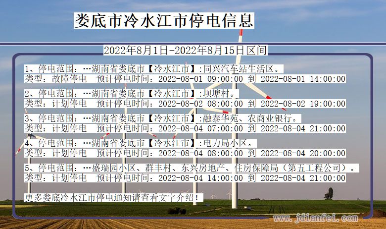 湖南省娄底冷水江停电通知