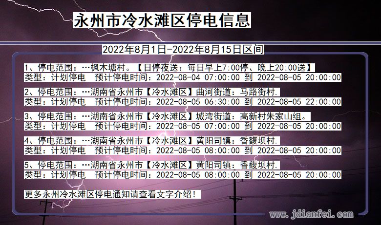 永州冷水滩停电通知 湖南省永州冷水滩停电通知