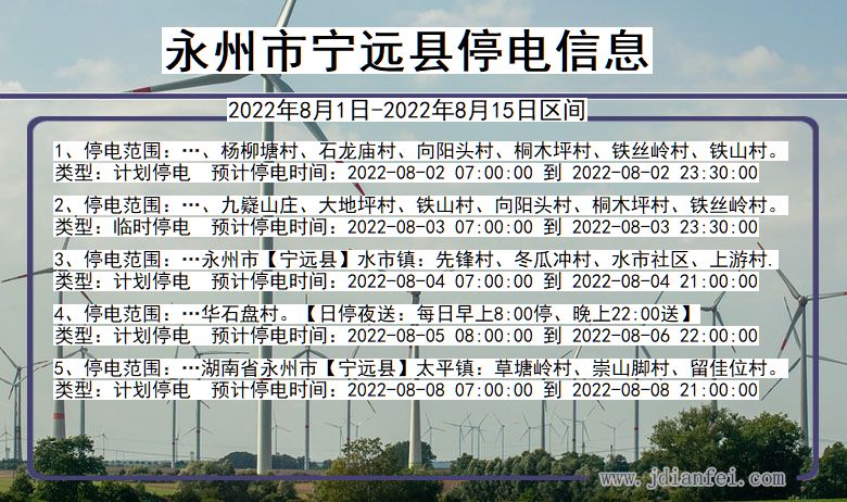 湖南省永州宁远停电通知