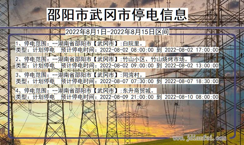邵阳武冈停电通知 湖南省邵阳武冈停电通知